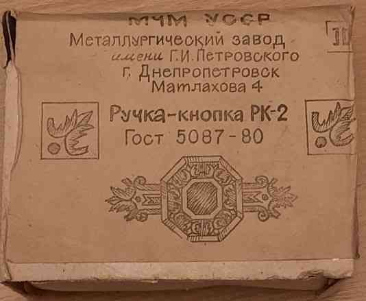 Ручка - кнопка рк-2 УССР ГОСТ 5087 - 80 Москва