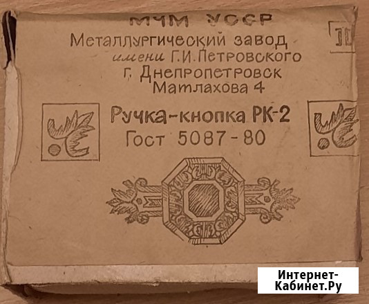 Ручка - кнопка рк-2 УССР ГОСТ 5087 - 80 Москва - изображение 2