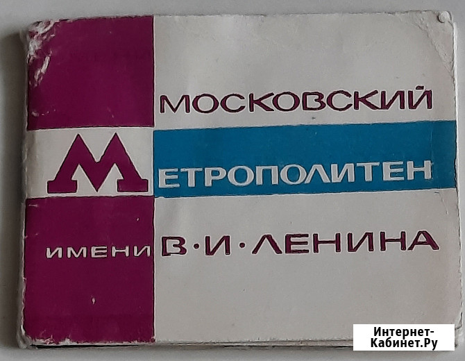Московский метрополитен им. В. И. Ленина 1968 г Москва - изображение 1