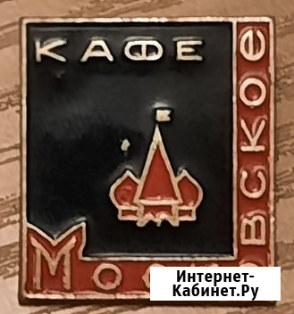 Кафе "Московское" клеймо ЗТК Москва - изображение 1