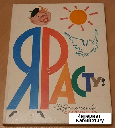 Я расту! 1986 г Москва - изображение 1