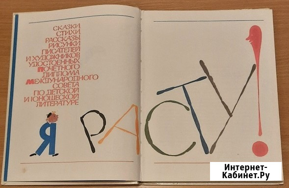 Я расту! 1986 г Москва - изображение 2
