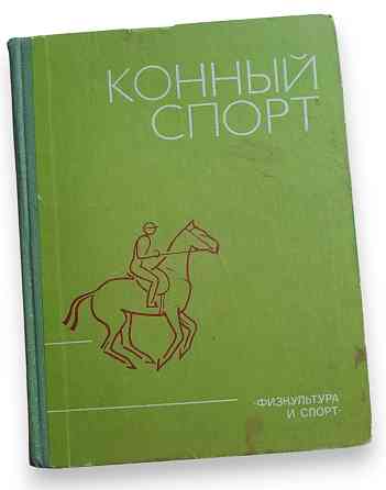 Конный спорт 1983 г Москва