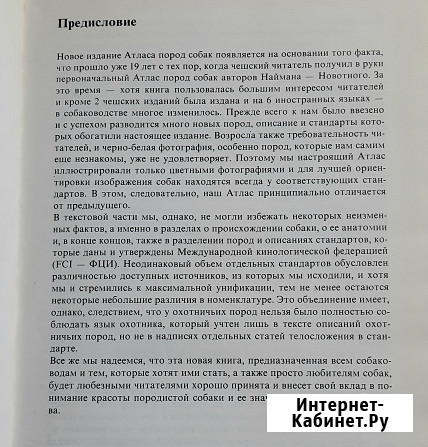Атлас пород собак Прага 1988 г Москва - изображение 3