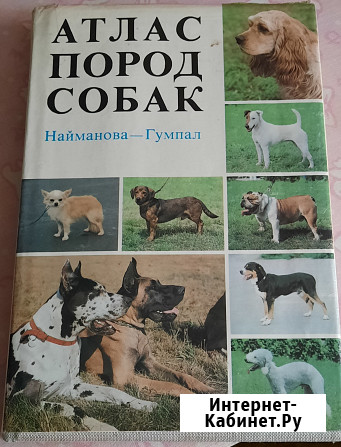 Атлас пород собак Прага 1988 г Москва - изображение 1