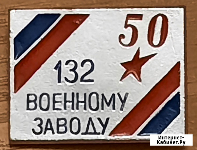 50 лет 132 военному заводу 1994 г Ярославль Москва - изображение 1