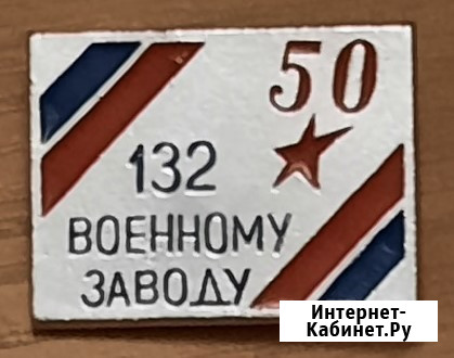50 лет 132 военному заводу 1994 г Ярославль Москва - изображение 4