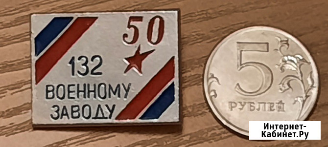 50 лет 132 военному заводу 1994 г Ярославль Москва - изображение 3