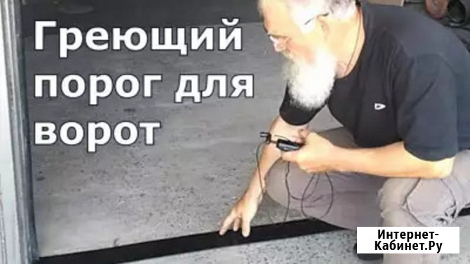 Греющий порог под секционные ворота-предотвратите примерзание Новосибирск - изображение 1