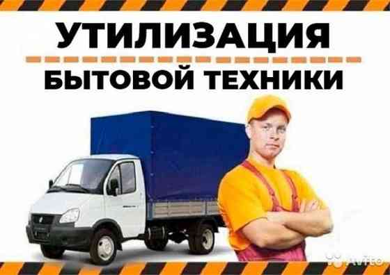 Вывоз мусора, бытовой техники, грузчики, переезды, доставка Артем