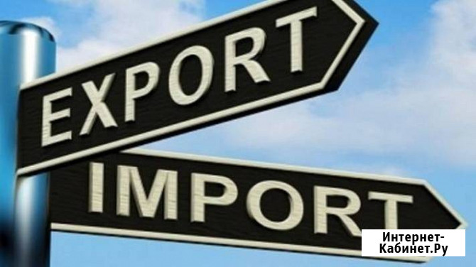 Консультации по импорту и экспорту (ВЭД) Новосибирск - изображение 1
