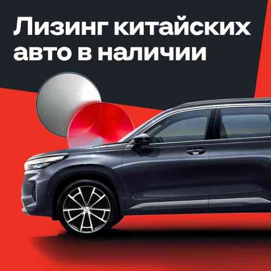 Прокат, аренда, лизинг Geely, Changan, Hyunday, Chery, Haval Москва