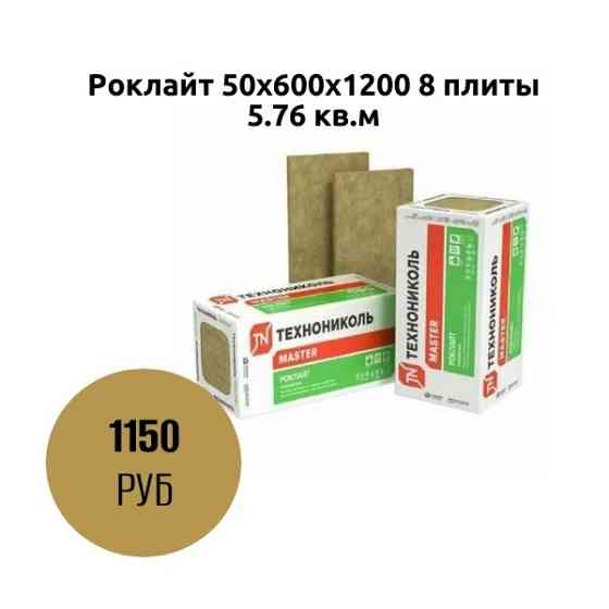Роклайт 50х600х1200 8 плиты 5.76 кв.м Коломна