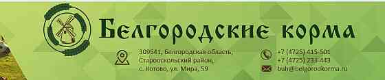 Комбикорма в Белгородской области от производителя Старый Оскол