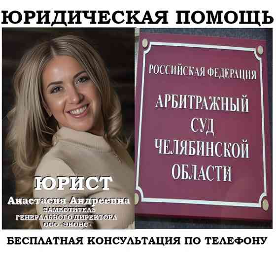 Арбитражные дела, юридическая помощь Челябинск