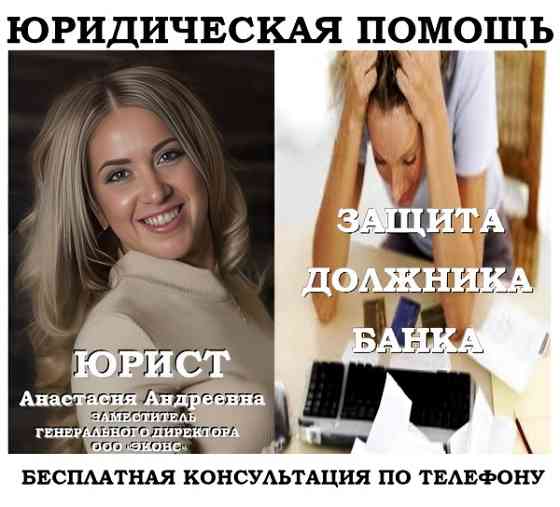 Юрист по защите должника банка Челябинск
