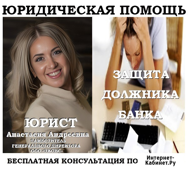 Юрист по защите должника банка Челябинск - изображение 1