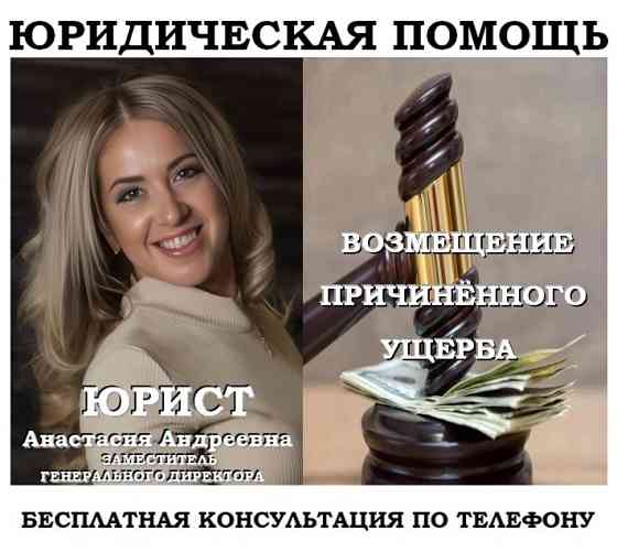 Юрист по возмещению ущерба Челябинск