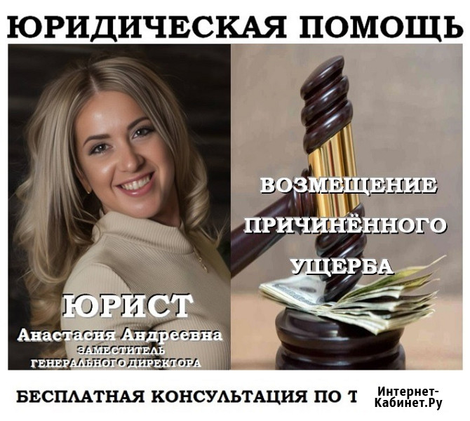 Юрист по возмещению ущерба Челябинск - изображение 1
