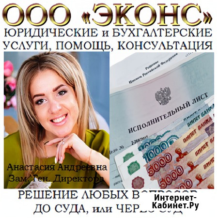 Юрист по взысканию долга Челябинск - изображение 1