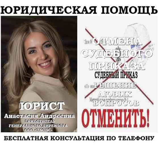 Юрист по отмене судебного приказа Челябинск