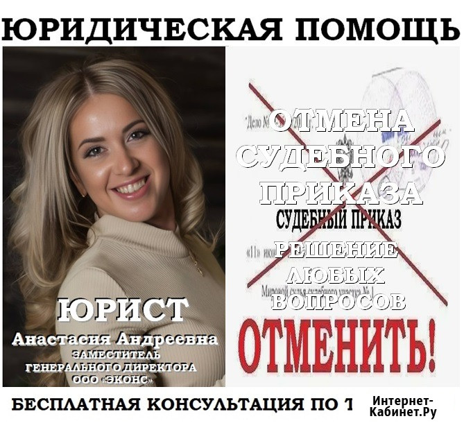 Юрист по отмене судебного приказа Челябинск - изображение 1
