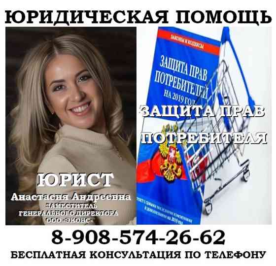 Защита прав потребителей, юридические услуги Челябинск