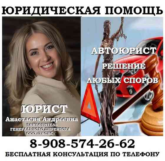Автоюрист по ДТП, страховым спорам Челябинск