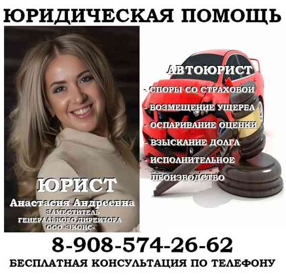 Автоюрист по оценке авто после ДТП Челябинск