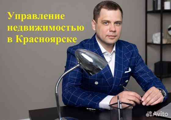 Доверительное управление недвижимостю Красноярск