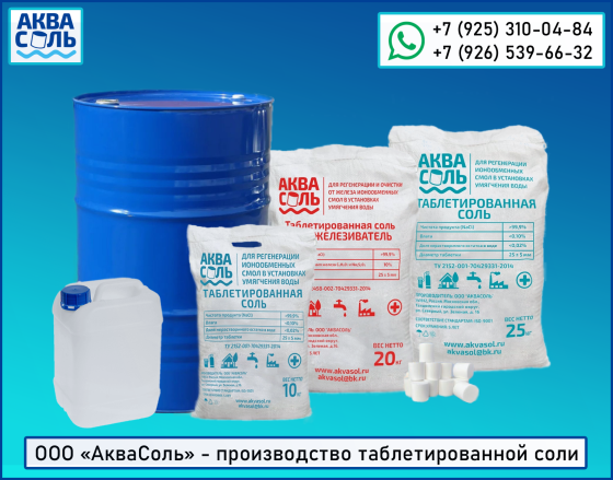 Соль таблетированная АкваСоль для фильтра воды. Таблетированная соль в мешках по 25кг и 10 кг Талдом