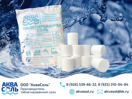 Соль таблетированная АкваСоль для фильтра воды. Таблетированная соль в мешках по 25кг и 10 кг Талдом