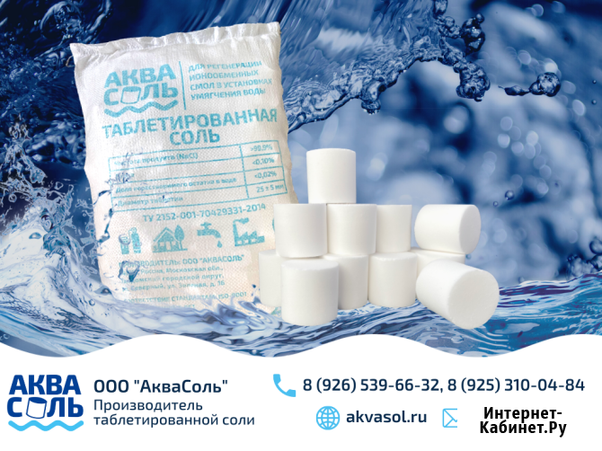 Соль таблетированная АкваСоль для фильтра воды. Таблетированная соль в мешках по 25кг и 10 кг Талдом - изображение 1