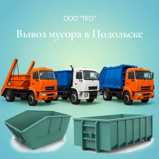 Вывоз мусора контейнером Подольск
