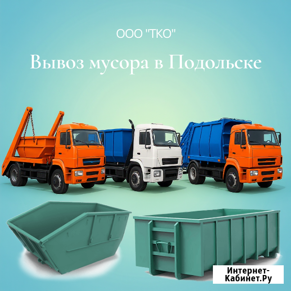 Вывоз мусора контейнером Подольск - изображение 1