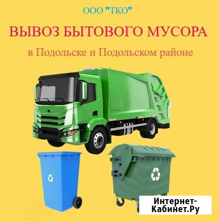 Вывоз бытового мусора Подольск - изображение 1