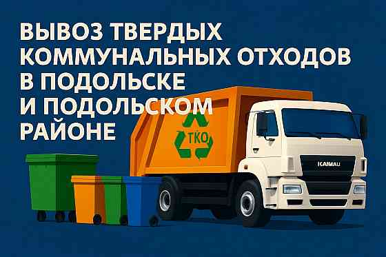 Вывоз твердых коммунальных отходов Подольск