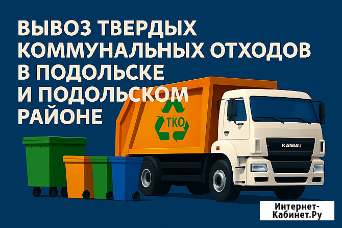 Вывоз твердых коммунальных отходов Подольск - изображение 1