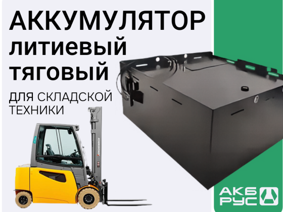 Литиевые аккумуляторы для погрузчиков и складской техники.80V Москва