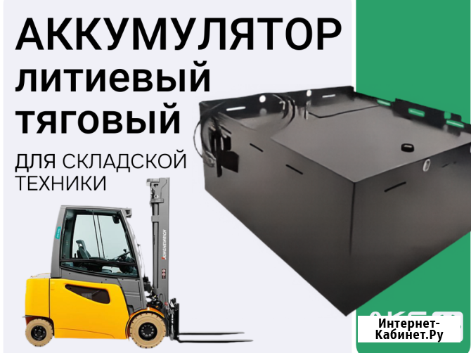 Литиевые аккумуляторы для погрузчиков и складской техники.80V Москва - изображение 1
