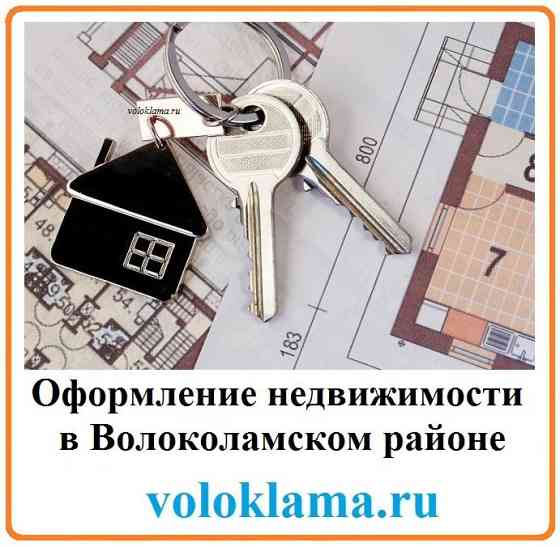 Увеличение Площади (Прирезка) Земельного Участка в Волоколамске | Перераспределение земель Волоколамск