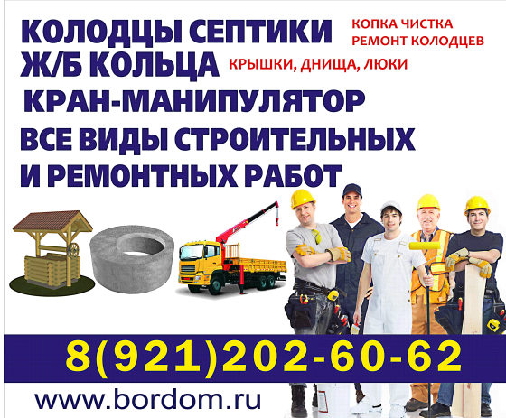 Копка и бурение колодцев, септиков. ЖБ кольца, крышки. Кран манипулятор Боровичи