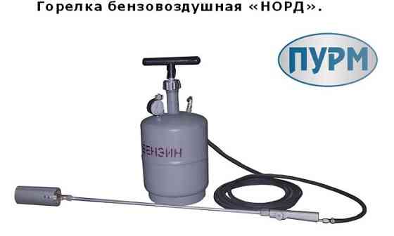 Комплект бензо-воздушной горелки НОРД-БВ з-да Плазмамаш Москва