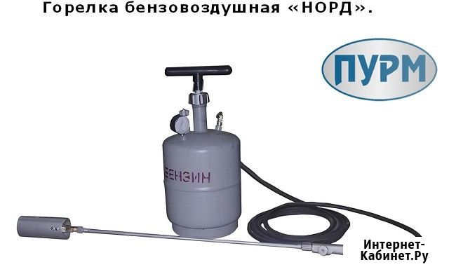 Комплект бензо-воздушной горелки НОРД-БВ з-да Плазмамаш Москва - изображение 1