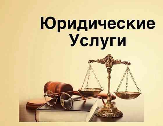 Юридические услуги Пятигорск