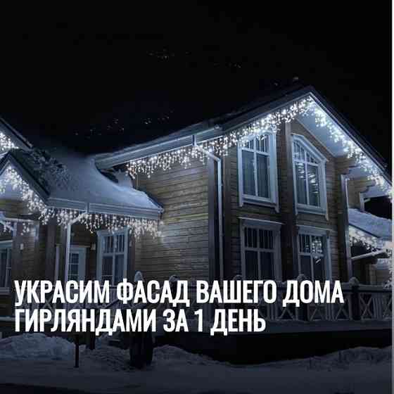 Украсим фасад вашего дома гирляндами за 1 день Ростов-на-Дону