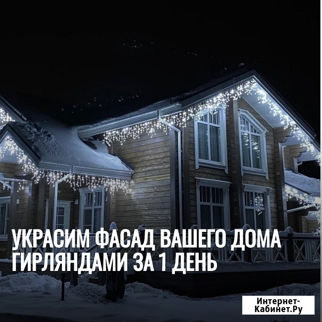 Украсим фасад вашего дома гирляндами за 1 день Ростов-на-Дону - изображение 1