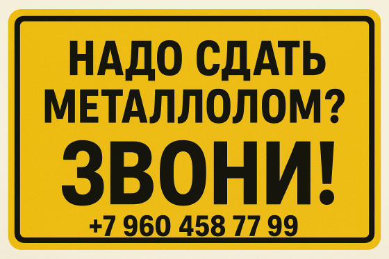 Прием и вывоз металлолома Ростов-на-Дону
