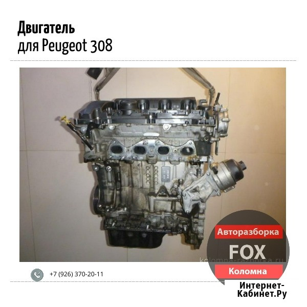 Двигатель для Peugeot 308 I 2007 - 2015 Коломна - изображение 1