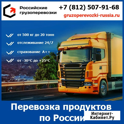 Услуги перевозки продуктов по России - тарифы и цены транспортной компании «Российские грузоперевоз Санкт-Петербург - изображение 1